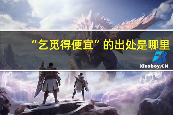 “乞觅得便宜”的出处是哪里