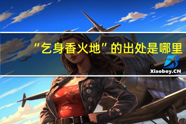 “乞身香火地”的出处是哪里