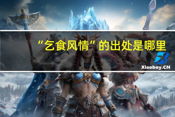 “乞食风情”的出处是哪里