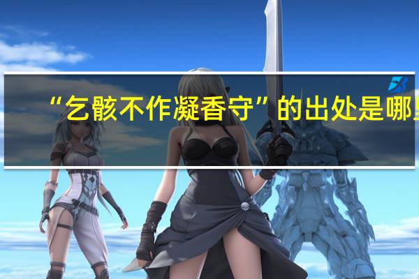 “乞骸不作凝香守”的出处是哪里