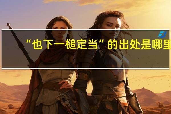 “也下一槌定当”的出处是哪里