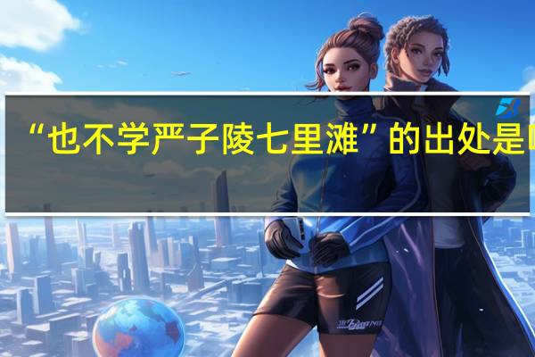 “也不学严子陵七里滩”的出处是哪里
