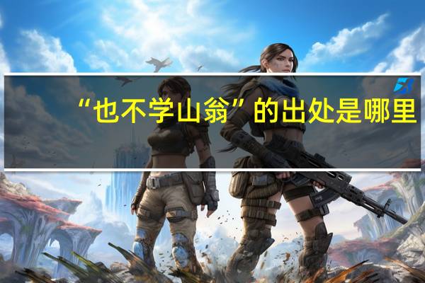 “也不学山翁”的出处是哪里