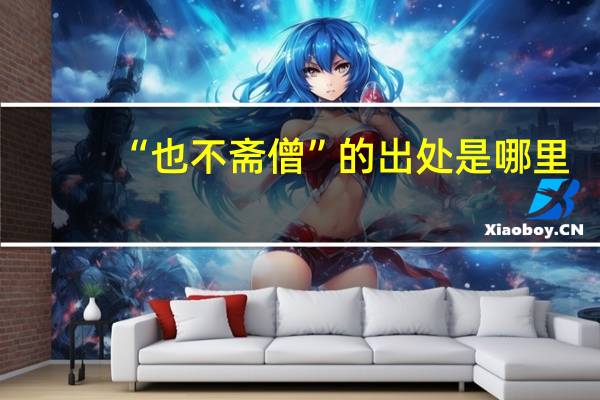 “也不斋僧”的出处是哪里