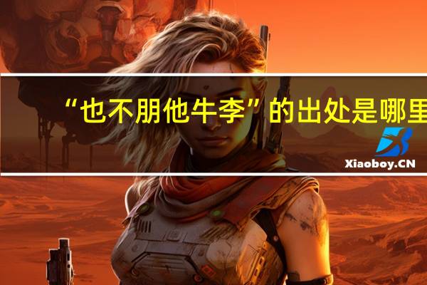 “也不朋他牛李”的出处是哪里