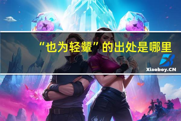 “也为轻颦”的出处是哪里