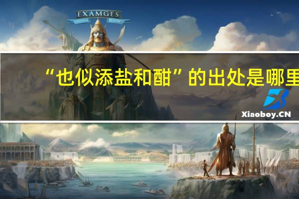 “也似添盐和酣”的出处是哪里