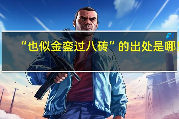 “也似金鑾過八磚”的出處是哪里