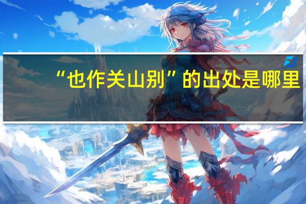 “也作关山别”的出处是哪里