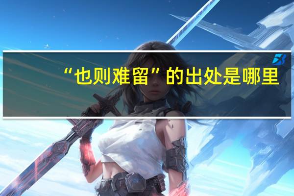 “也则难留”的出处是哪里