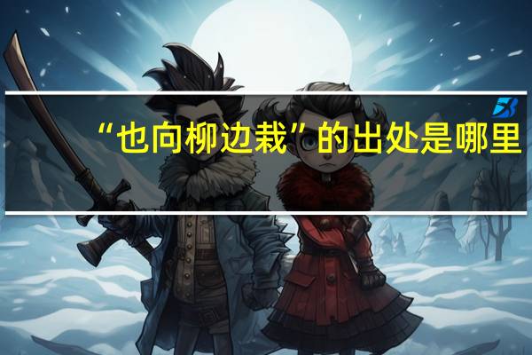 “也向柳边栽”的出处是哪里