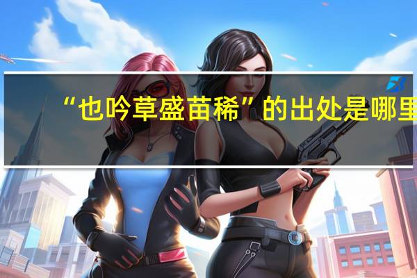 “也吟草盛苗稀”的出处是哪里