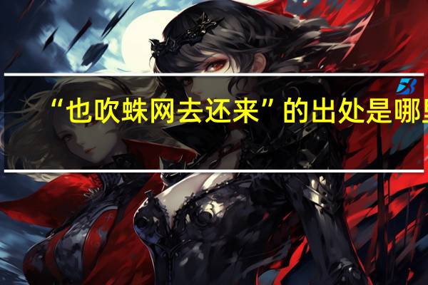 “也吹蛛网去还来”的出处是哪里