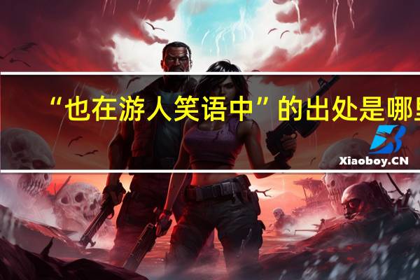 “也在游人笑语中”的出处是哪里