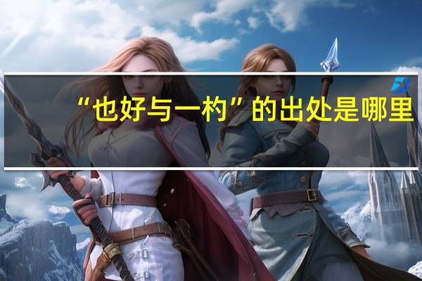“也好与一杓”的出处是哪里