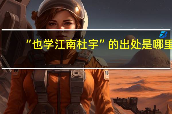 “也学江南杜宇”的出处是哪里
