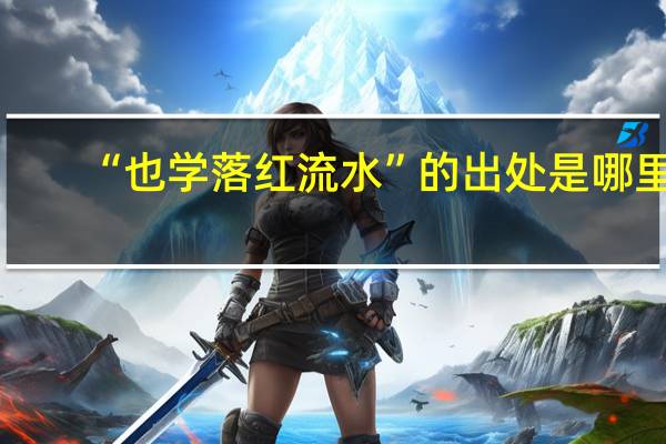 “也学落红流水”的出处是哪里