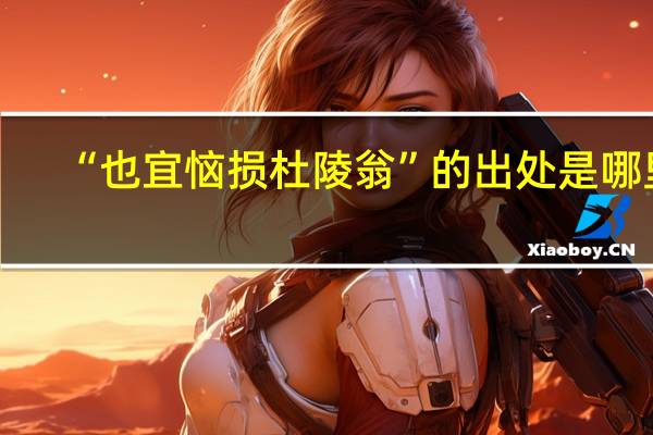 “也宜恼损杜陵翁”的出处是哪里