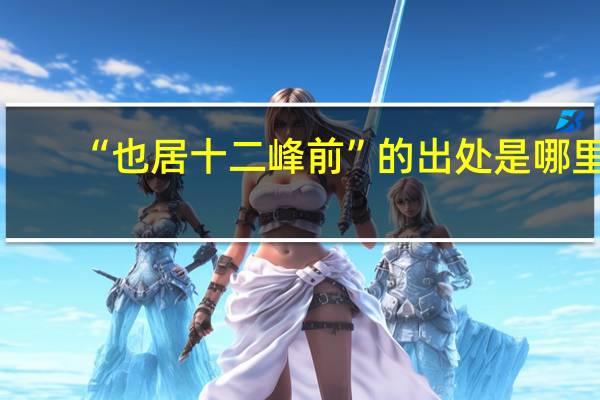 “也居十二峰前”的出处是哪里