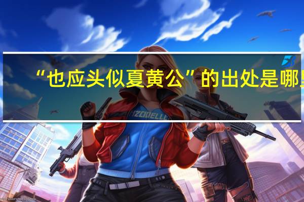 “也应头似夏黄公”的出处是哪里