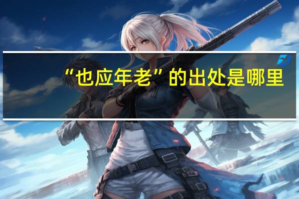 “也应年老”的出处是哪里