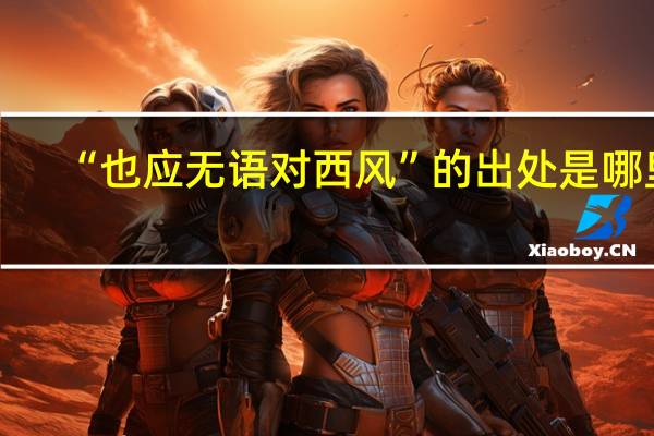 “也应无语对西风”的出处是哪里
