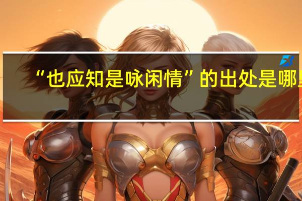“也应知是咏闲情”的出处是哪里