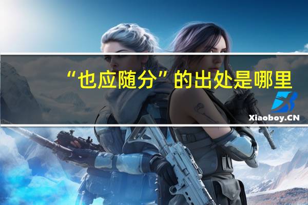 “也应随分”的出处是哪里