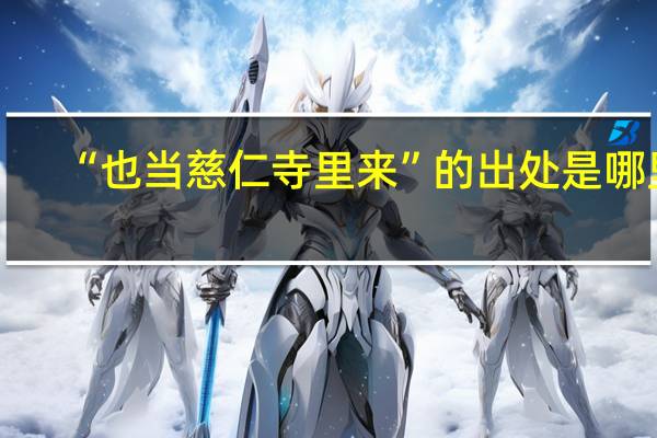 “也当慈仁寺里来”的出处是哪里