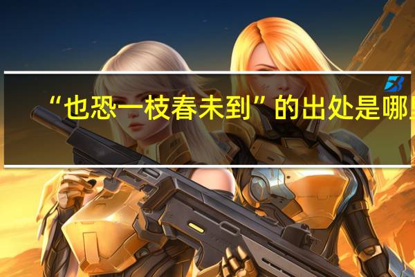 “也恐一枝春未到”的出处是哪里