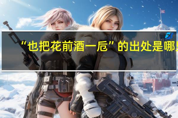 “也把花前酒一卮”的出处是哪里