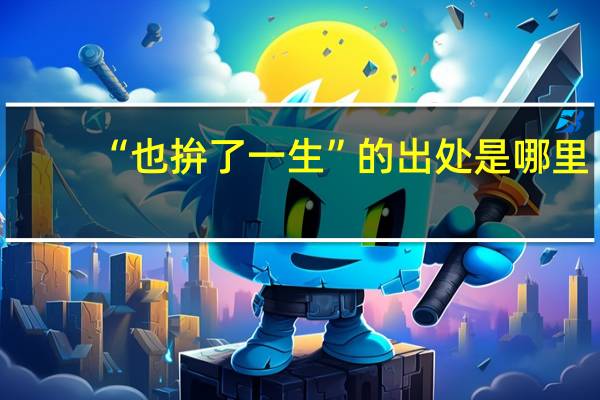 “也拚了一生”的出处是哪里