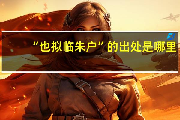 “也拟临朱户”的出处是哪里