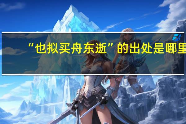 “也拟买舟东逝”的出处是哪里