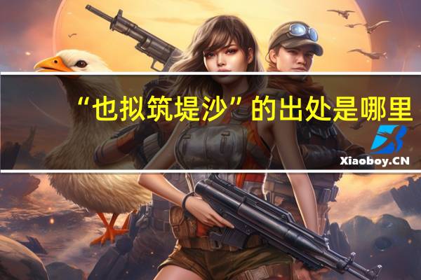 “也拟筑堤沙”的出处是哪里