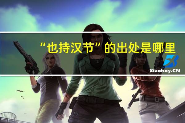 “也持汉节”的出处是哪里