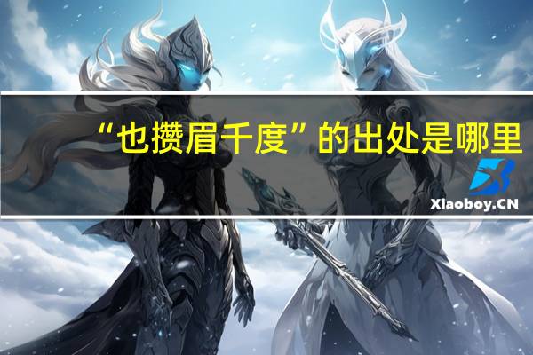 “也攒眉千度”的出处是哪里