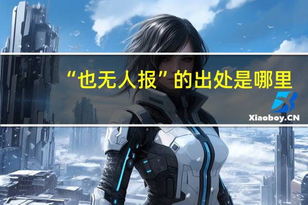 “也无人报”的出处是哪里