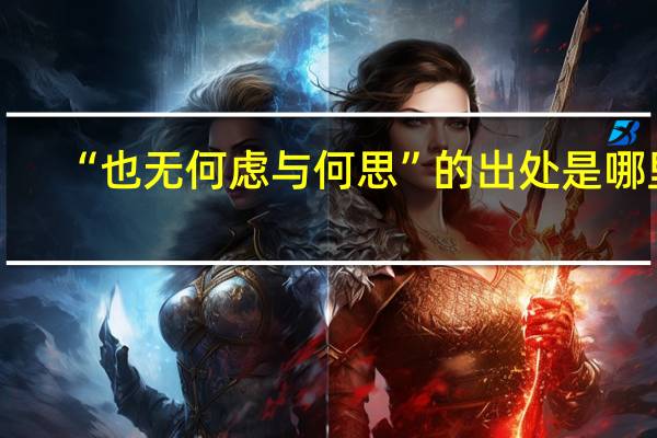 “也无何虑与何思”的出处是哪里