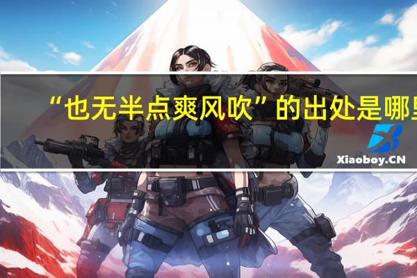 “也无半点爽风吹”的出处是哪里