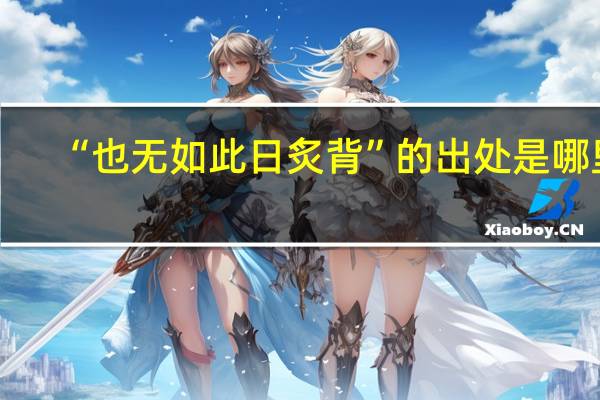 “也无如此日炙背”的出处是哪里