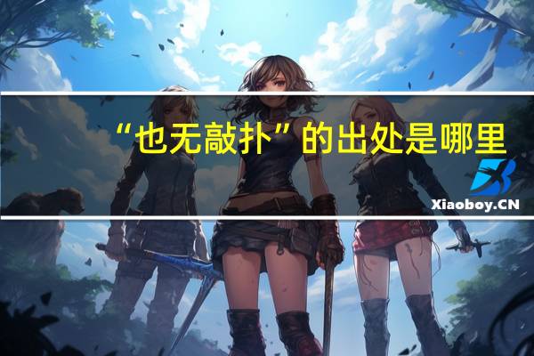 “也无敲扑”的出处是哪里