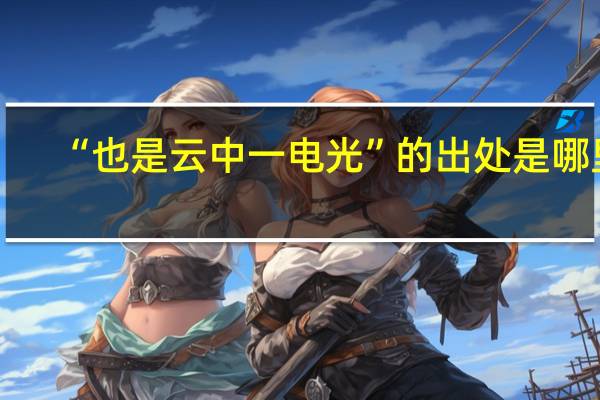 “也是云中一电光”的出处是哪里