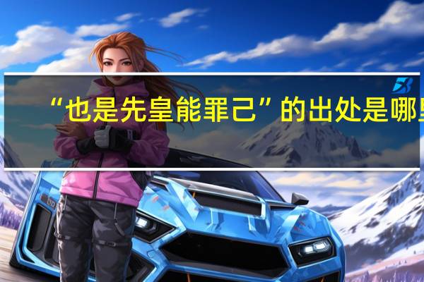 “也是先皇能罪己”的出处是哪里
