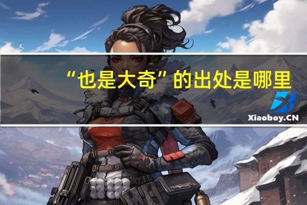 “也是大奇”的出处是哪里