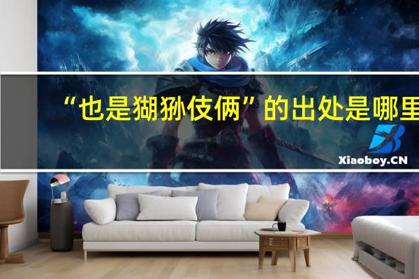 “也是猢狲伎俩”的出处是哪里