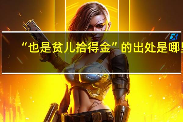 “也是贫儿拾得金”的出处是哪里