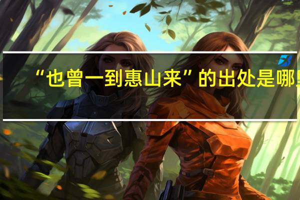 “也曾一到惠山来”的出处是哪里
