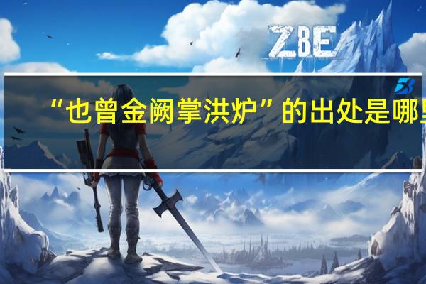 “也曾金阙掌洪炉”的出处是哪里