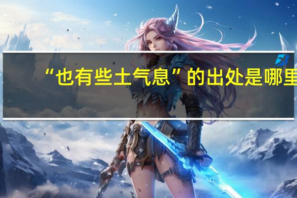 “也有些土气息”的出处是哪里
